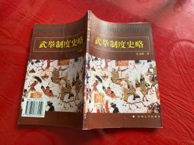 武举制度史略（1997年1版1印）