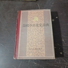 简明中共党史辞典