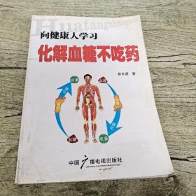化解血糖不吃药