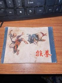 連環畫 猴拳