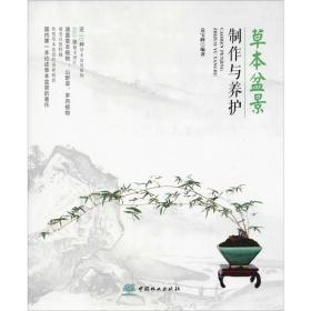 草本盆景制作与养护 园林艺术 兑宝峰 新华正版