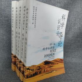 科學認識論  五本全合售