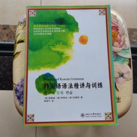 韩国语语法精讲与训练 北京大学出版社