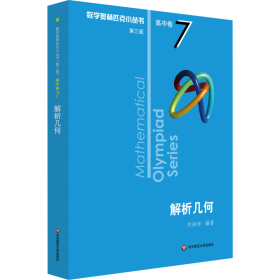 数学奥林匹克小丛书 高中卷 解析几何 第3版 高中数学奥、华赛 刘鸿坤 新华正版