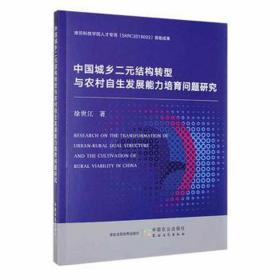 中国城乡二元结构转型与农村自生发展能力培育问题研究 经济理论、法规 徐世江