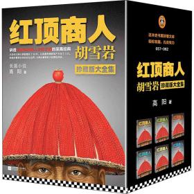 红顶商人胡雪岩(全6册) 中国历史 高阳 新华正版