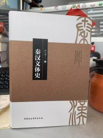 秦汉文体史 郗文倩