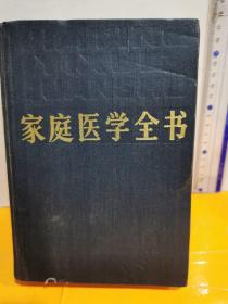 家庭医学全书