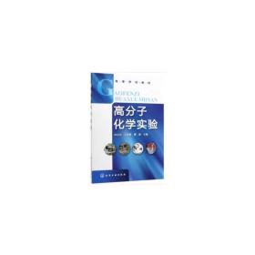 【正版新书】 高分子化学实验(孙汉文) 孙汉文 化学工业出版社