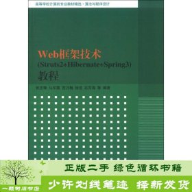 书籍品相好择优Web框架技术Struts2HibernateSpring3教程张志峰马军霞范乃梅张志峰、马军霞、范乃梅清华大学出版社9787302319450