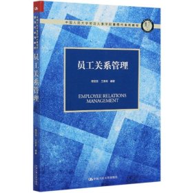 【全新正版，现货速发】员工关系管理(中国人民大学劳动人事学院第四代系列教材)编者:程延园//王甫希|责编:徐海艳9787300286273中国人民大学