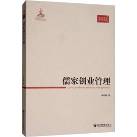 【正版新书】儒家创业管理