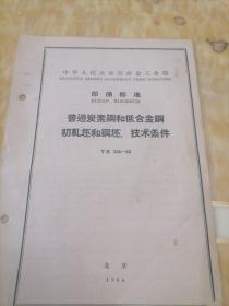 中华人民共和国冶金工业部  部分标准
普通碳素钢和低合金钢初轧坯和钢坯  技术条件  YB  154—63