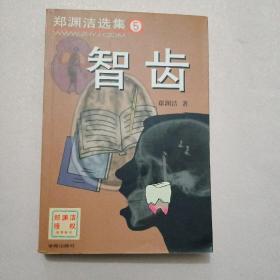 智齿