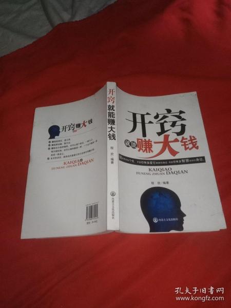 [开窍就能赚大钱] 图书价格_书籍图片_网购评论_孔夫子旧书网