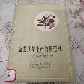 油茶连年丰产的模范社 （1958年）（介绍永兴县枣子社油茶丰产经验）