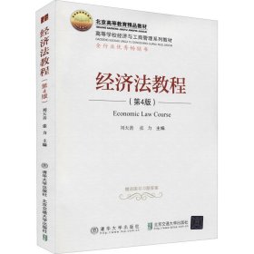 正版 经济法教程(第4版) 刘天善 9787512142473