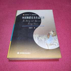 外国舞蹈史及作品鉴赏（有未拆封光碟）