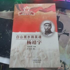 白山黑水铸英魂 杨靖宇/少年经典励志丛书·红色英雄谱
