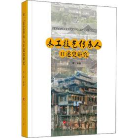 木工技艺传承人述史研究 民间工艺 金晖 新华正版