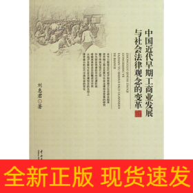 中国近代早期工商业发展与社会法律观念的变革