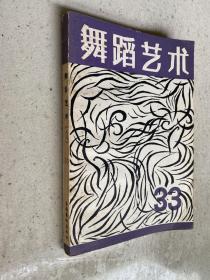 舞蹈艺术丛刊 33 中国舞蹈四十年专集