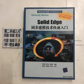 Siemens PLM应用指导系列丛书：Solid Edge同步建模技术快速入门