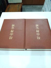 说文解字注