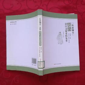 <铁面御史>赵抃:清白文化史料集萃