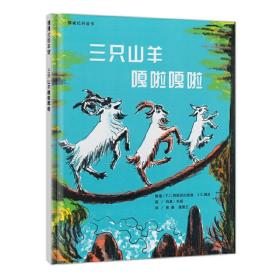 三只山羊嘎啦嘎啦（挪威民间故事，同样的情节用同样的语言来讲。）