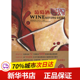 保正版！葡萄酒导购9787535954510广东科技出版社富隆葡萄酒文化中心