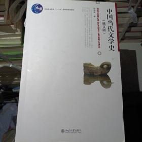 中国当代文学史 （修订版）洪子诚