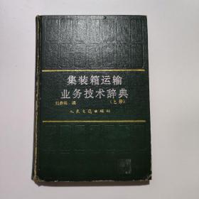 集装箱运输业务技术辞典   上册