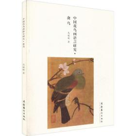 中国花鸟画语言研究·禽鸟 马媛媛 9787503962424 文化艺术出版社