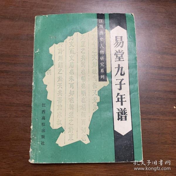 江西历史人物研究系列-易堂九子年谱