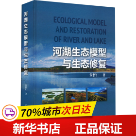 保正版！河湖生态模型与生态修复9787522610177中国水利水电出版社董哲仁