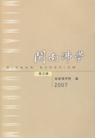 闽南佛学：第五辑（2007）闽南佛学院9787801239570
