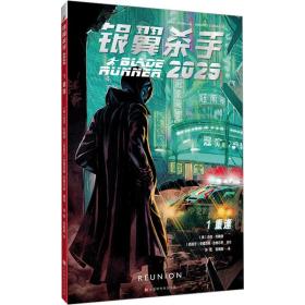 银翼杀手2029：第一卷·重逢（迈克·约翰逊/著  银翼杀手宇宙再添新维度！影史经典科幻电影《银翼杀手》官方衍生漫画）
