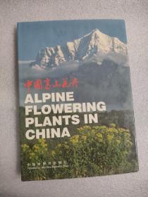 中国高山花卉