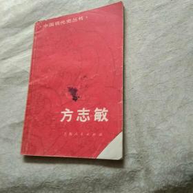方志敏 中国现代史丛书