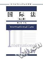 国际法(第二版)