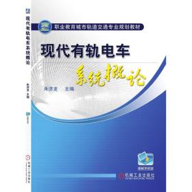 正版 现代有轨电车系统概论(职业教育城市轨道交通专业规划教材) 朱济龙 9787111488033