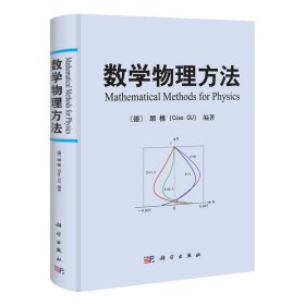 正版现货 数学物理方法 顾樵编著 科学出版社