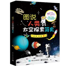 图说人类太空探索简史(精) 社会科学总论、学术 闻新 新华正版