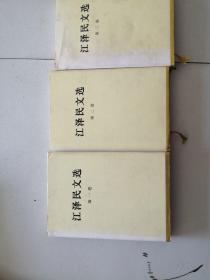 《江泽民文选》精装，1一3册