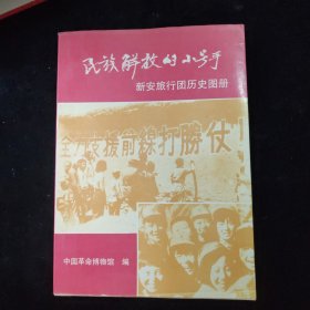 民族解放的小号手，新安旅行团历史图册