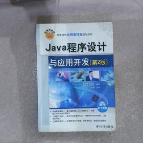 Java程序设计与应用开发（第2版）