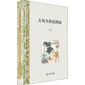 新华正版 古风今韵说图画 江宏 9787545815498 上海书店出版社