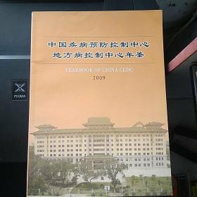 中国疾病预防控制中心地方病控制中心年鉴(2009)