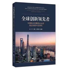 正版书全球创新领先者：中国知识密集型企业的自主创新与全球化：becomingleadersinknowledge-intensiveinnovationecosystems